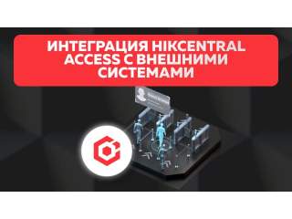 Интеграция HikCentral Access с внешними системами: Управление доступом и учет рабочего времени
