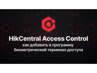 HikCentral Access Control: как добавить в программу биометрический терминал доступа