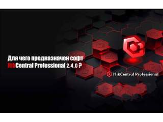 Для чего предназначен софт HikCentral Professional 2.4.0 ?