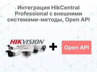 Интеграция HikCentral Professional с внешними системами - методы, Open API