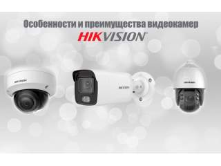 Особенности и преимущества видеокамер Hikvision