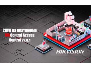 СКУД на платформе HikCentral Access Control V2.0.1