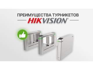 Преимущества турникетов Hikvision