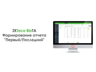 Формирование отчета "Первый и Последний" в ПО ZKTeco BioTA