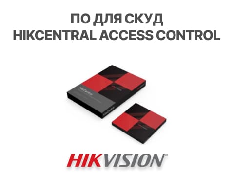 ikCentral Access Control: как добавить в программу биометрический терминал доступа2