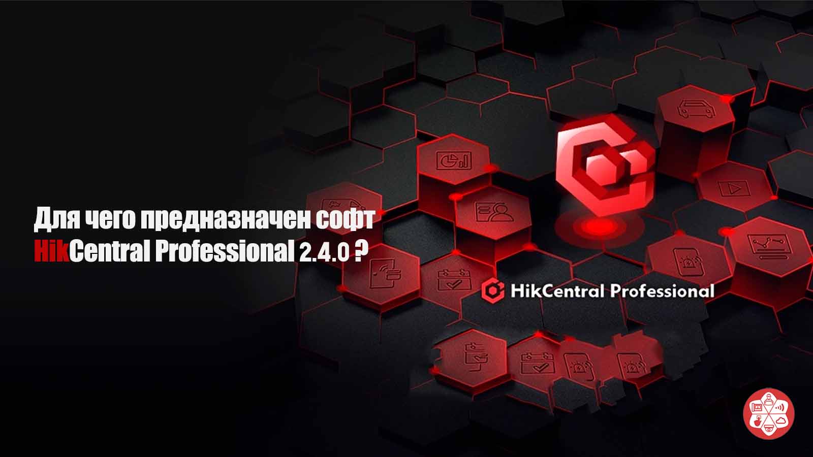 Софт HikCentral Professional 2.4.0