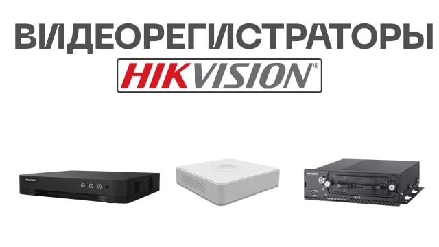 Каталог видеорегистраторов Hikvision