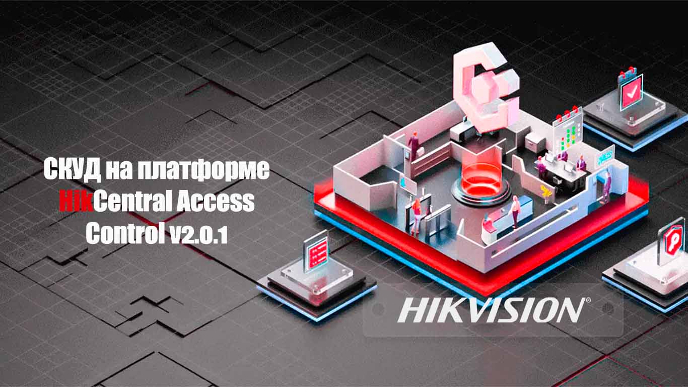 СКУД на платформе HikCentral Access Control