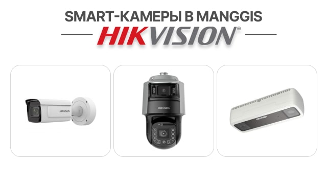 Каталог smart камер Hikvision